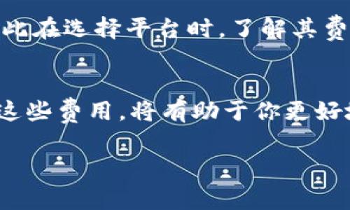 创建一个以太坊钱包通常是免费的。无论你选择使用软件钱包、硬件钱包还是在线钱包，注册过程本身并不需要支付费用。不过，使用以太坊及其网络时，可能会涉及一些费用，例如：

1. 创建钱包的基本费用
大多数以太坊钱包应用程序（如MetaMask、MyEtherWallet等）是免费的。你只需下载应用或访问网站，按照指示创建一个新钱包即可。然而，你需要注意的是，如果你是使用硬件钱包（如Ledger或Trezor），则需支付设备本身的费用，通常在50到200美元之间。

2. 交易费用（Gas费）
以太坊网络使用Gas作为交易费用，用户需要在进行交易时支付。Gas费的大小取决于网络的拥堵程度和交易的复杂性。当前Gas费的波动范围从几美元到数十美元不等。在高峰期，Gas费可能会显著上升，这意味着在特定时间内进行交易的成本可能会很高。

3. 相关服务费用
除了基本费用之外，如果你选择使用一些特殊的服务或平台，手续费可能会适用。例如，加密货币交易所可能会收取提现费用。某些钱包也可能会对特定功能（如交易、转换等）收取服务费用。仔细阅读服务条款，并了解这些潜在的费用是非常重要的。

4. 安全费用
在保护资产免受潜在威胁方面，某些钱包可能会提供额外的安全功能（如多重签名、加密备份等），这些通常是免费的，但如果是专业服务，可能会收取费用。务必考虑安全性，保护你的资产价值。

5. 加密货币的购买费用
如果你决定通过交易所或平台购买以太坊，通常会有额外的交易和处理费用。不同平台的费用结构可能有所不同，因此在选择平台时，了解其费用是非常重要的。

总结
总的来说，创建以太坊钱包本身是免费的，但在进行实际交易和使用钱包功能时，可能会牵涉到一些费用。因此，理清这些费用，将有助于你更好地规划在以太坊生态系统中的支出。

如果你还有其他关于以太坊钱包的问题，欢迎随时问我！