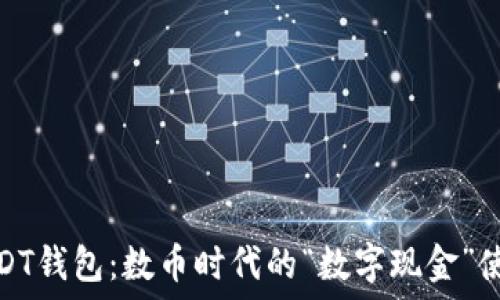   
玩转USDT钱包：数币时代的“数字现金”使用攻略