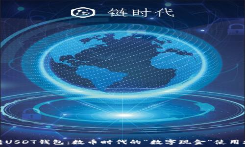   
玩转USDT钱包：数币时代的“数字现金”使用攻略