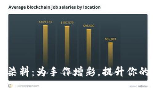 小狐钱包染料：为手作增彩，提升你的创意生活