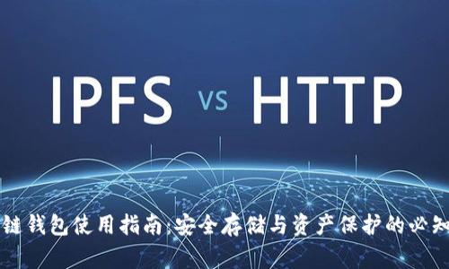 区块链钱包使用指南：安全存储与资产保护的必知事项