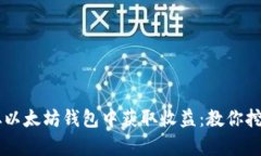 手把手教你如何从以太坊钱包中获取收益：教你