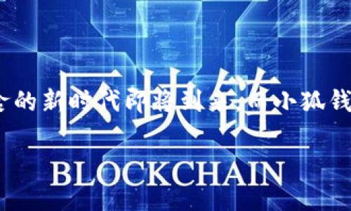   小狐钱包薄饼：把握生活中的美味与财富 / 
 guanjianci 小狐钱包, 轻松支付, 美味薄饼, 创新理财 /guanjianci 

小狐钱包的魅力

在如今这个信息快速发展的时代，科技与生活的交织产生了各种各样的新机遇 — 这其中不仅包括了支付方式的革命，还有一些与我们日常生活息息相关的美食创新。首先，让我们来看看小狐钱包这个品牌，它不仅是一个支付工具，更是一个充满生活智慧的平台。小狐钱包能为我们的生活带来怎样的改变呢？

小狐钱包铺开的美食体验

小狐钱包的推出标志着支付方式的进化，那你有没有想过：在支付的同时，能享受到怎样的美食呢？现在，不仅可以使用小狐钱包进行便捷的支付，更可以通过它来获取各类美食优惠。比如，薄饼，这种有着悠久历史的美食，正是许多人的心头好。想必朋友们一定见过街边的小摊，薄饼热腾腾的翻烤声——那是多么诱人的味道啊！

薄饼的文化渊源

薄饼的起源可以追溯到古代，很难确定它具体是哪一种文化的产物，但它已经成为了许多国家和地区的传统美食。无论是中国的葱油饼，还是西方的法式薄饼，它们都承载着各自文化的符号。在中国，薄饼常常被用来包裹各种美味的馅料，外酥里嫩的口感让人忍不住想要再来一份。而在法国，薄饼则被称为“Crêpe”，通常会添加丰富多样的水果、巧克力甚至酒香...这种美食的多样性真是让人拍手称赞。

用小狐钱包支付，享受更多的美味

为了让你更方便地享受美味，小狐钱包在很多地方支持使用，比如街边的小吃摊、餐馆甚至一些大型连锁快餐。想象一下，闲暇午后，你在街边摊上看到一份热气腾腾的薄饼；你拿出手机，快速扫一扫，支付完成…就可以坐下来品尝了！支付便捷，心情愉悦，这就是小狐钱包带给我们的生活方式。

薄饼与金钱的关系

说到这里，不得不提的是薄饼的价格非常亲民，一般只需几元就能享受一份美味。而对比起一些高价昂贵的餐饮，薄饼就像是生活中那份轻松，带给我们的是无忧无虑的消费体验。小狐钱包在这种消费场景中正好发挥了其便捷的优势，随时随地享受美味，这不仅仅是味蕾的盛宴，更是财富管理的一种艺术——用小额的花费来提升生活的幸福感。

如何通过小狐钱包获得更多优惠

那么，怎样通过小狐钱包获得更多的薄饼优惠？首先，你可以留心小狐钱包的各种促销活动，时常会有满减、折扣等活动推出。而且，小狐钱包还与很多商家有合作，用户在特定时间段内使用小狐钱包支付，通常能够享受更多的优惠，比如买一送一、打折等。所有这些举措，无疑都能大大提升我们的用餐体验。

未来的趋势：美食与科技的融合

在未来，科技与美食的结合只会愈发紧密。我们可以设想一下：在不久的将来，或许我们就可以通过设计定制的薄饼，完成个性化的美食体验。比如利用小狐钱包定制的薄饼，选择自己喜欢的食材、口味，并直接下单，这无疑会让我们的用餐体验进一步升级。想想看，这样的方式，多么让人期待和向往啊！

除了薄饼，你还可以尝试什么？

薄饼固然美味，但生活中还有那么多值得尝试的美食呢。比如，你可以配合小狐钱包选择一些地方小吃，比如炸串、肉夹馍，甚至是一些异域风味的美食，例如墨西哥卷饼等。丰富的美食选择，能够让你在生活的点滴中找到不同的乐趣，发掘新的可能。

结语：享受生活——小狐钱包与美味同行

小狐钱包的推出，既为我们的支付带来了便捷，也给我们的生活增添了许多乐趣。美食如同生活中的调味品，只有真正享受了生活，才能更好地理解财富的意义。未来，随着科技的进步，美食的新时代即将到来，而小狐钱包，正是这一变化的推进者。让我们一起期待，在财富与美味的交汇点上，生活将会给我们带来怎样的惊喜...

所以，下次当你用小狐钱包买一份美味的薄饼时，不妨停下脚步，细细品味这份来自生活的馈赠。因为，生活不止眼前的苟且，还有诗和远方的薄饼...嗯，真的，正在等着你去发掘！