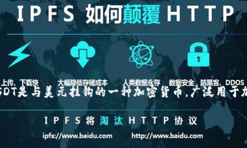 USDT钱包常被称为“泰达币钱包”，这是一种用于存储、转账和管理Tether（USDT）这种稳定币的数字钱包。USDT是与美元挂钩的一种加密货币，广泛用于加密交易市场以及日常交易。由于其稳定性，USDT在数字资产世界中成为了许多投资者和交易者的重要工具。

如果你还有其他问题或者需要深入了解某一方面，可以告诉我！