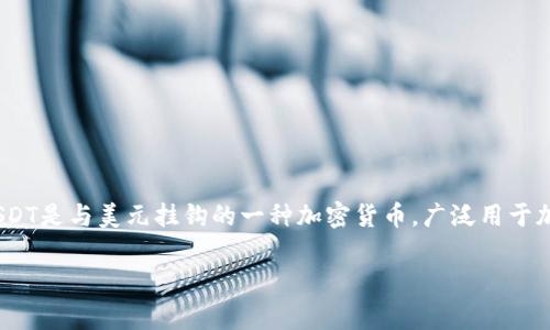 USDT钱包常被称为“泰达币钱包”，这是一种用于存储、转账和管理Tether（USDT）这种稳定币的数字钱包。USDT是与美元挂钩的一种加密货币，广泛用于加密交易市场以及日常交易。由于其稳定性，USDT在数字资产世界中成为了许多投资者和交易者的重要工具。

如果你还有其他问题或者需要深入了解某一方面，可以告诉我！