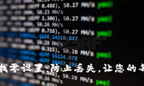 比特币核心钱包找零设置：防止丢失，让您的每一笔交易更智能