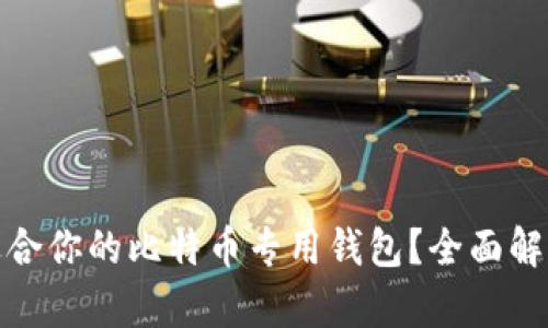 如何选择最适合你的比特币专用钱包？全面解析与流行趋势