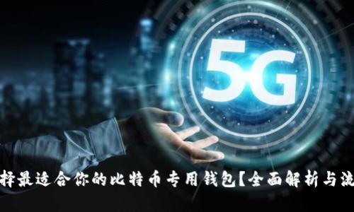 如何选择最适合你的比特币专用钱包？全面解析与流行趋势