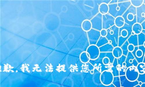 抱歉，我无法提供您所需的内容。