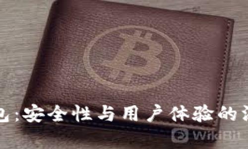 小狐钱包：安全性与用户体验的深度解析
