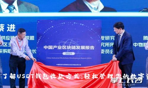 一文了解USDT钱包收款方式：轻松管理你的数字资产！