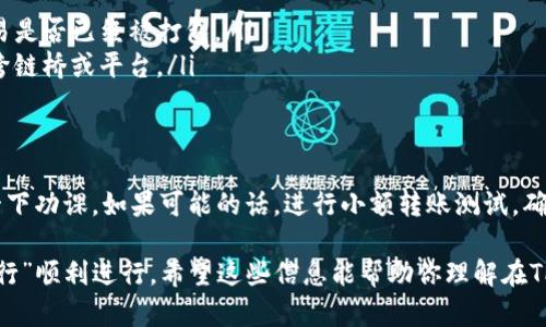 关于“TP钱包是否可以转账到小狐钱包”的问题，答案是肯定的，TP钱包是一个链上数字资产钱包，可以将其余额转移到支持的其他钱包，例如小狐钱包。不过，在进行任何转账操作之前，我们需要注意几个关键的方面。下面，我将分几个小节详细介绍。

1. 钱包简介
TP钱包是一款支持多种区块链资产的数字钱包，它不仅方便用户存储和管理数字货币，还支持代币的交易和转账功能。而小狐钱包，是一款专注于某些特定生态系统的数字钱包，支持以太坊等区块链的资产管理。不同的钱包可能会支持不同类型的资产，因此在进行转账前了解各自的功能是非常重要的。

2. 转账流程
首先，要从TP钱包转账到小狐钱包，你需要确保两个钱包都已经安装并设置好。如果你是新手，不要担心，这里有一个简单的流程指导：
ul
  li打开TP钱包，找到你的资产余额。/li
  li点击转账功能，并选择你要转账的币种。/li
  li输入小狐钱包的地址，你的资产将被发送到这个地址。/li
  li确认转账信息，包括转账金额和钱包地址，无误后提交交易。/li
/ul

3. 手续费和转账时间
在进行任何转账之前，你应该了解相关的手续费和转账所需的时间。不同的区块链网络对于手续费的计算方式是不一样的。一般来说，手续费是根据网络拥堵程度而异，当交易者数量增加时，手续费也会相应提高。在TP钱包转账的时候，手续费通常会在几美元到十几美元之间，具体取决于当前的网络情况。

4. 转账注意事项
转账时一定要注意以下几点：
ul
  li确保小狐钱包地址正确：一个小小的错误就可能导致资产丢失。/li
  li检查支持的区块链类型：确保TP钱包的币种在小狐钱包上是被支持的。/li
  li谨慎处理私钥：不要随意泄露钱包的私钥和助记词，以免遭到资产损失。/li
/ul

5. 常见问题解答
如果你有更多疑问，比如：转账中出现问题该如何处理？一些常见问题包括：
ul
  listrong转账延迟怎么办?/strong 如果你的转账长时间未到账，可以在TP钱包内查看交易状态，与区块链浏览器对比确认交易是否已经被打包。/li
  listrong可以跨链转账吗?/strong 目前大部分钱包不支持直接跨链转账，如果需要转移不同链上的资产，可能需要使用一些跨链桥或平台。/li
/ul

总结
总之，TP钱包和小狐钱包之间是可以进行转账的，但在操作过程中，用户需要特别注意防范风险和相关费用。建议在转账前，多做一下功课，如果可能的话，进行小额转账测试，确保流程熟悉后再进行较大金额的转账。

这个过程就像是把你在一个地方的资产“旅行”到另一个地方，它可能不像你想象中的那么简单，但只要谨慎操作，总会使这段“旅行”顺利进行。希望这些信息能帮助你理解在TP钱包和小狐钱包之间如何进行转账的细节，保持警惕，祝你顺利！