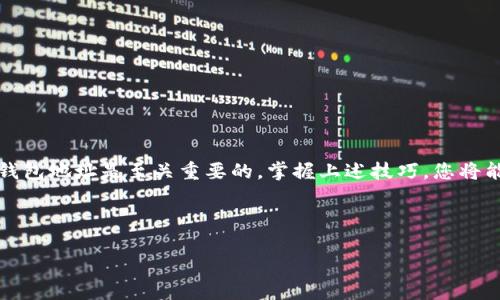   揭秘您的比特币钱包地址：如何轻松查看和管理 /   
 guanjianci 比特币,钱包地址,加密货币,区块链 /guanjianci 

引言：数字财富的钥匙

在这个科技日益发展的时代，比特币作为一种新兴的加密货币，正在逐渐改变传统的金融体系。而比特币钱包地址，就像是您数字财富的钥匙，无论是在网上购物、投资理财，还是进行日常交易，了解如何查看和管理您的钱包地址都是至关重要的。这...真的有那么复杂吗？其实，一旦掌握了其中的窍门，您会发现这是一个相对简单的过程。


什么是比特币钱包地址？

首先，让我们来聊一聊什么是比特币钱包地址。简单来说，比特币钱包地址是一个独特的字符串，用于识别发送和接收比特币的用户。它通常以“1”、“3”或“bc1”开头，长度大约为26到35个字符。为了更好地理解，我们可以想象钱包地址就像一个电子邮件地址，您需要它来收发信息——在这里，信息就是比特币。


如何找到您的比特币钱包地址

找出比特币钱包地址其实并不复杂。以下是几种常见的方法，您可以根据自己的钱包类型来选择适合的方式：


h41. 使用软件钱包/h4

如果您使用的是软件钱包，比如个人电脑上的比特币钱包，查看钱包地址的方法一般如下：
ul
li打开您的比特币钱包软件。/li
li在主界面上，您会看到“收款”或“接收”选项，点击它。/li
li系统将显示您的比特币钱包地址，以及相应的二维码，方便他人扫描发送比特币。/li
/ul
这...是不是非常简单？只需几步就能完成。


h42. 使用在线钱包/h4

对于那些使用在线服务提供商（例如Coinbase或Blockchain.info）的人，找到钱包地址的步骤稍有不同：
ul
li登录到您的在线钱包账户。/li
li在账户仪表板上，寻找“收款”或“接收”选项。/li
li点击后，您将看到您的比特币地址及其二维码，方便备份或分享。/li
/ul
当然，要确保您使用的是安全、信誉良好的在线钱包，保护好您的资产安全。


h43. 使用硬件钱包/h4

对于喜欢将财富“保存在口袋里”的用户，使用硬件钱包，如Ledger或Trezor，非常便捷：
ul
li将硬件钱包连接到计算机或手机。/li
li打开相应的软件，输入您的PIN码以解锁设备。/li
li选择“接收”选项，您将看到您的比特币钱包地址以及二维码。/li
/ul
这样，您的比特币像金库一样安全，低风险...但请务必保管好您的硬件钱包，不要丢失哦！


如何管理您的比特币钱包地址

知道了如何找到比特币钱包地址，这...只是第一步，接下来您还需要学会如何管理它。好的管理方法可以帮助您更好的保护自己的数字资产。


h41. 备份您的钱包/h4

这一点至关重要。无论您使用哪种类型的钱包，务必定期备份。如果您的硬件钱包丢失或者软件损坏，您可以依靠备份迅速恢复资产。通常情况下，钱包会提供一份助记词，以帮助您重建访问。这些助记词请务必保存好...不要随意泄露给其他人。


h42. 定期检查交易记录/h4

保持对您账户的监控，定期查看您的交易记录，确保没有未授权的活动。如果发现异常，请立即联系您的钱包服务提供商。


h43. 使用多重签名钱包/h4

多重签名技术是一种提高安全性的重要手段，它要求多个密钥共同才可完成交易。若您打算进行较大金额的交易，考虑使用这种钱包解决方案，你的资金安全将大大增强。


防范比特币钱包地址安全隐患

随着比特币的流行，黑客攻击、钓鱼网站等安全隐患也日益增加。为了保护您的数字资产，您需要采取一些措施：


h41. 使用强密码/h4

如果您使用软件钱包，请确保您的密码复杂，不易被猜测。建议使用字母、数字和符号的组合。


h42. 开启双因素认证/h4

这...绝对是必不可少的安全措施。很多在线钱包都提供双因素认证功能，需要额外的验证步骤，使得黑客更加难以入侵。


h43. 小心钓鱼攻击/h4

请确保您输入用户信息的网站是官方渠道，不要随意点击不明链接或下载不明文件。记住，警惕是保护您的资产的第一步。


总结：掌握比特币钱包地址的重要性

在对比特币的理解和运用中，钱包地址扮演着一个不可或缺的角色。无论您是打算进行投资还是日常交易，能准确快速地查看和管理您的比特币钱包地址是至关重要的。掌握上述技巧，您将能在数字货币的世界中游刃有余，快速应对各种挑战。这...真的是一个令人兴奋的新世界，不是吗？



希望通过这篇文章，您不仅学会了如何查看比特币钱包地址，更对其背后的管理和安全有了更深入的理解。未来的金融世界，您准备好迎接了吗？
