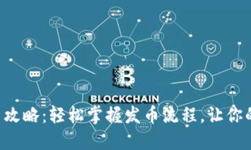 以太坊钱包发币攻略：轻松掌握发币流程，让你的创意代币腾飞！