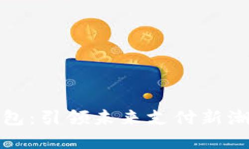 区块链刷脸钱包：引领未来支付新潮流的智能革命