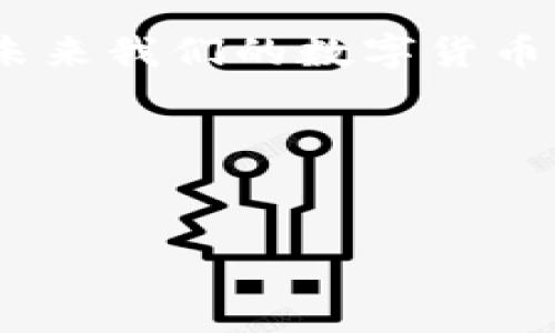 小狐钱包无法连接币安网络？看看这些解决方案！


在这个充满数字货币热潮的时代，小狐钱包作为一个越来越多用户信赖的选择，吸引了众多投资者的目光。然而，随着用户量的增加，一些用户开始遇到小狐钱包连接币安网络的问题......这让不少人感到焦虑，甚至怀疑自己的投资安全性。究竟是什么原因导致这种情况的发生呢？让我们一起深入探讨。


问题的根源——技术与网络的碰撞


首先，我们需要了解，小狐钱包和币安之间的连接，实际上涉及多个层面的技术...不仅仅是一个简单的登录问题。网络环境、钱包设置，甚至你的设备状态都会影响到连接的稳定性。对于新手用户来说，这些技术细节或许有些难以理解，但别担心，我们会一步步带你解开这个谜团。



如果你在使用小狐钱包连接币安时遭遇了“无法连接”的提示，首先要排查的是你的网络环境。试试切换到一个更稳定的WiFi网络，或者重启你的路由器。如果你在使用移动数据，确保信号良好，连接稳定——因为在数字货币的世界里，速度和稳定性是至关重要的。


常见问题解决方案


接下来，让我们看看几种常见的连接问题及其解决方案。或许你正在经历以下情境：


h41. 钱包设置问题/h4

确保你的小狐钱包已经正确设置。检查一下是否已经输入了正确的API密钥，确保你没有输入错误或者遗漏了某些关键步骤。想象一下，如果API密钥就像是一把锁的钥匙，那么你要确保这把钥匙是完好的。


h42. 网络问题/h4

正如前文所提，网络连接速度与稳定性直接影响到你与币安的互动。尝试不同的网络环境测试一下，有时一切的问题都可能只是因为信号不佳导致的。


h43. 应用更新/h4

另一个经常被忽视的问题是，确保你的小狐钱包软件是最新版本。开发者们一直在进行功能和bug修复。如果你用的还是个旧版本，就可能会遭遇各种不必要的问题。


h44. 币安的维护与更新/h4

有时候，币安平台本身可能正在进行维护或更新，这是导致连接失败的另一个常见原因。你可以访问币安官网，查看相关公告，确认是否存在这种情况。当然，我们都知道，这样的等待有时会让人心急如焚，但总没有别的解决办法。


进一步的排查——细节决定成败


如果你尝试了以上方法还是无法解决问题，那我们不得不深入一些细节，看看还有没有其他潜在的风险因素。毕竟，在数字货币交易中，安全始终是放在首位的。



首先，回顾一下你的登录信息。
小狐钱包需要对你的身份进行验证，确保没有任何第三方试图进行未经授权的交易。这时，请检查一下你的密码是否设置得过于简单，或者是否在输入时存在拼写错误——这听起来是个初级错误，但正是这些最简单的地方，最容易被忽视。


用户支持——不再孤单


如果你依然无法解决问题，千万不要放弃。小狐钱包的官方客服团队通常反应迅速，能够提供更专业的支持。通过他们的官方客服系统提交问题，一定要详细描述你的情况，附上截图（如果可以的话），这样能更清晰地传达你的问题。



值得一提的是，有时候社区也是一个重要的信息来源。在网络论坛或者社交媒体平台上，寻找同样使用小狐钱包的用户，看看他们是否也遇到过类似的问题。他们的经验可能会给你带来意想不到的解答......


保障自己的钱包安全——防患未然


除了应对连接问题外，保护自己的资金安全也至关重要。很多用户在连接问题上苦苦挣扎时，往往忽视了钱包的安全措施，这其实是很不明智的。你完全可以在小狐钱包设置中，开启双重验证功能，这样一来，即使有人尝试入侵你的账户，也会被有效阻止。



同时，定期备份你的钱包数据也绝不可忽视。比起等到问题发生时才后悔“我当初怎么没备份”，不如现在就行动，确保自己的数字资产不丢失。当你看到“连接失败”的提示时，记住，先检查问题，再考虑如何保护自己，以免双重受挫。


总结——数字货币之路，风雨同舟


小狐钱包连接币安网络的问题，往往是因为多方面的因素造成的。只要我们细心排查，积极应对，就一定能够找到解决方案。数字货币的世界充满机遇，但也潜藏着风险，我们在享受这段旅程的同时，更要时刻保持警惕，保护好自己的资产与信息安全。



当你下一次再次打开小狐钱包与币安网络进行交互时，记得保持冷静，采取合理的解决措施。并且，相信随着技术的进步和交易平台的不断，未来我们的数字货币交易体验将越来越顺畅，越来越安全……这真是一个让人充满期待的时代。


小狐钱包,币安,连接问题,数字货币/guanjianci

小狐钱包连接不上币安网络的解决方案：重新审视你的设置与网络