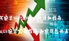 以下是关于如何安装Meta