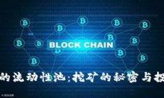 小狐钱包的流动性池：挖