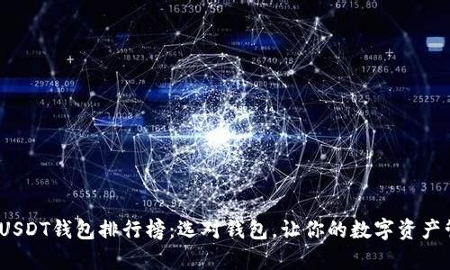 2023年安卓USDT钱包排行榜：选对钱包，让你的数字资产管理轻松无忧