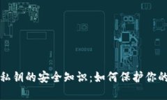 小狐钱包私钥的安全知识