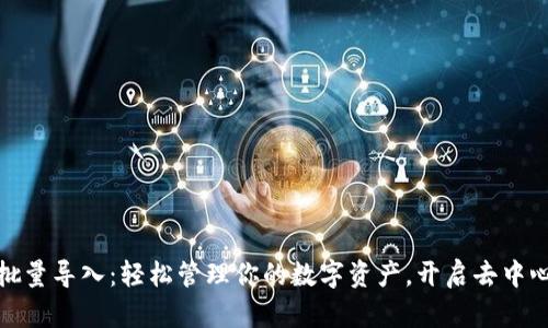 小狐钱包批量导入：轻松管理你的数字资产，开启去中心化新体验