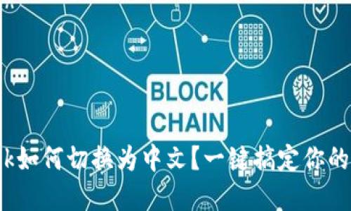 Metamask如何切换为中文？一键搞定你的数字钱包！