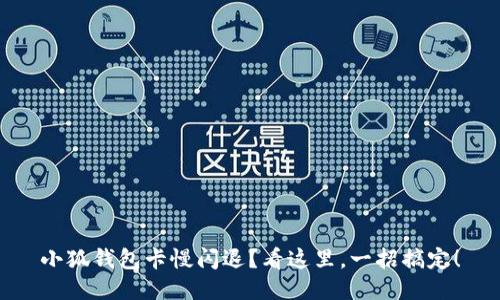 小狐钱包卡慢闪退？看这里，一招搞定！