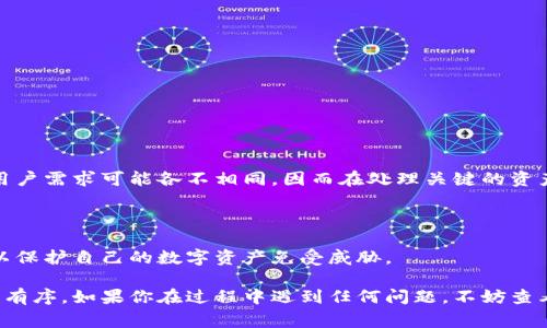 使用小狐钱包（Fox Wallet）时，如果你需要更换私钥，这通常是为了增强安全性或在出现安全问题时进行的必要步骤。以下是如何更换小狐钱包私钥的详细步骤：

### 步骤一：备份现有钱包

在进行任何私钥更换操作之前，首先确保你已经备份了现有钱包的私钥和助记词。这是非常重要的，因为在操作过程中如果出现问题，你仍然可以通过备份找回钱包中的资产。

```plaintext
1. 打开小狐钱包应用。
2. 在设置中找到“备份”选项。
3. 将私钥和助记词记录下来并妥善保管。
```

### 步骤二：创建新钱包

为了更换私钥，你通常需要创建一个新的钱包。新的钱包将会生成一个新的私钥。

```plaintext
1. 在小狐钱包应用中，选择“创建新钱包”选项。
2. 按照提示完成创建过程，生成新的助记词和私钥。
3. 确保将新的助记词和私钥保存到安全的地方。
```

### 步骤三：转移资产

在新的钱包创建完成后，你需要将资产从旧钱包转移到新钱包。

```plaintext
1. 在旧钱包中选择要转移的资产。
2. 输入新钱包的地址，并确认转账数量。
3. 确认转账操作，耐心等待转账完成。
```

### 步骤四：验证转账

转账完成后，务必检查新钱包中是否正确反映转入的资产。

```plaintext
1. 在新钱包中查看资产余额。
2. 可以在区块链浏览器中查询转账记录，确保转账成功。
```

### 步骤五：安全提示

一旦你更换了私钥或创建了新钱包，确保采取以下安全措施：

- **使用强密码**：为钱包设置一个强密碼，防止未授权访问。
- **启用双重验证**：如果钱包支持，启用双重验证功能以增强安全性。
- **定期备份**：定期备份私钥和助记词，以防丢失。

### 小结

更换小狐钱包的私钥虽然操作相对简单，但确保安全设备和备份措施同样重要。不同的用户需求可能各不相同，因而在处理关键的资产时，始终保持谨慎才是明智的做法。

### 其他建议

在更换私钥的过程中，也可以考虑定期检查钱包的安全性能以及更新相关的安全策略，以保护自己的数字资产免受威胁。

以上步骤希望能帮助你顺利更换小狐钱包的私钥，并在管理你的数字资产时保持安全和有序。如果你在过程中遇到任何问题，不妨查看小狐钱包的官方支持或社区论坛，那里有许多经验用户会分享他们的解决方案和技巧。