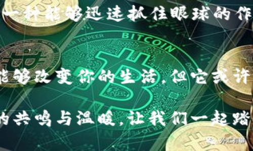 小狐钱包头像：萌趣设计让你每天都想看一眼！  
小狐钱包, 可爱头像, 钱包设计, 萌趣风格/guanjianci  

引言：小狐的魅力  
说到可爱的头像设计，大家可能会从各种社交平台、游戏或聊天软件中看到不同风格的作品。而在这一众的头像中，strong小狐钱包头像/strong凭借其独具特色的萌趣设计，渐渐脱颖而出。你有没有想过，为什么小狐特别受欢迎？是因为它的角色塑造，还是那种软萌的气质？总之，今天我们要一起深挖这个可爱头像背后的故事——这...真的会让你的钱包更有吸引力吗？  

小狐的设计灵感  
小狐钱包头像的设计灵感，源自于中华文化中对狐狸的象征意义。狐狸在许多文化中都被视为聪明且灵巧的生物，而在我们生活中，狐狸也常常被赋予了一种呆萌的感觉。试想一下，那个小巧玲珑、毛茸茸的样子，惹人怜爱。不仅仅是外观看起来可爱，它的设计初衷更是希望能给用户带来一种亲切感——仿佛在说：“嘿，我在这儿，你要来和我一起吗？”

如何选择合适的小狐头像？  
选择头像，有时不仅是个人喜好，更是心理感受的体现。针对不同性格、不同场合如何选择小狐头像，我们可以从几个方面考虑。  

h4性格：选择可以反映你个性的小狐/h4  
如果你是一个外向、活泼的人，选一个眼睛大大、笑容满面的头像，能够传达出你积极向上的生活态度；而如果你比较内向、沉静，就可以选择一个看起来稍微冷静一点的小狐，隐隐中透出一丝可爱。

h4使用场合：搭配你的需求/h4  
在正式的场合，比如工作上的沟通，建议选择比较简洁、素雅的小狐头像；如果是社交平台，则可以选择一些更加夸张、色彩鲜艳的设计，让你的形象更加鲜明。试想一下，在不同的社交场合使用不同的小狐头像，真的能够帮助你更好地融入群体，这...是不是让你觉得有趣呢？  

小狐钱包头像的流行趋势  
近年来，随着数字化生活的不断深入，头像的样式和风格也开始多样化。小狐钱包头像的流行，绝不仅仅是因为它可爱的外形，更是因为它承载了一种年轻、活泼的文化意义。这一设计趋势往往会引起人们的共鸣，让用户在使用中产生情感认同。  

h4社交媒体的推动/h4  
如今，社交媒体已成为人们日常生活中不可或缺的一部分。在各大平台上，使用具有个性化的头像不仅能吸引朋友们的注意，还能体现你的独特品味。小狐钱包头像正是这样一种能够迅速抓住眼球的作品。而且，在各种表情包、动画表情中，这种风格的小狐头像也经常出现，形成了一种文化现象。试想一下，换上这样一款头像，是否会让你在朋友中更受欢迎？

总结：小狐头像的情感价值  
小狐钱包头像不仅仅是一个简单的图案，更是一种情感的寄托和文化的表达。它通过独特的设计语言，让用户在繁忙的生活中找到了一份宁静与乐趣。这...不是说一款头像能够改变你的生活，但它或许能在无形中为你的情感世界增添一笔温暖的色彩。  

最后，不妨尝试在生活中的不同场合，运用小狐钱包头像来表达自己的情绪，无论是开心、忧愁，还是励志。也许，你会发现，它带给你的不仅仅是视觉上的愉悦，更多的是内心的共鸣与温暖。让我们一起踏上这段充满可爱与趣味的头像之旅吧！