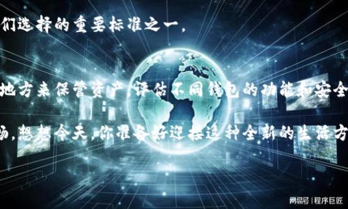   区块链钱包：安全的数字资产“护航者”与市场趋势趋势分析 / 

 guanjianci 区块链钱包,数字资产,安全性,市场动态 /guanjianci 

引言：数字财富的守护者
在这个信息爆炸的时代，区块链技术如同一缕清风，为我们的数字生活带来了全新的变革。想象一下——你的财富，今后不再是纸币或是银行存款，而是由复杂的加密算法保护的数字资产。无论你是一位新手投资者还是一个资深的数字货币爱好者，安全、便捷的区块链钱包都将是你护航的最佳伙伴。

什么是区块链钱包？
区块链钱包，简单来说，就是用于存储和管理数字资产的一种工具。它不仅能让你方便地接收和发送比特币、以太坊等各种加密货币，还承担着记录每笔交易的任务。这个过程就像是在一个安全的箱子里存放你的珍贵财富，而只有你拥有那个箱子的钥匙——这就是钱包的私钥。

那么，区块链钱包究竟有多少种类呢？我们通常将它们分为热钱包和冷钱包两大类。热钱包就像是你随身携带的钱包，方便随时使用，但同样也伴随着网络安全的风险；而冷钱包则是离线存储的方式，安全性极高，适合长时间保存资产。

最大的区块链钱包平台：诞生于时代的创新产物
在众多钱包平台中，有几个名字几乎无人不知——Coinbase、Binance Wallet、MetaMask以及Ledger。这些钱包在不同的层面迎合了不同用户的需求，从安全性、功能性到用户体验，各有千秋。

其中，Coinbase作为一个全球知名的加密货币交易平台，其钱包功能更是强大无比。如果说加密货币的世界是一片大海，那么Coinbase就像是那艘最稳健的航船；它具备的高安全性和便捷性吸引了无数用户，全球范围内的用户注册量突破了数千万。

安全性：钱包的重中之重
对于区块链钱包而言，安全是放在第一位的因素。设想一下——你辛辛苦苦赚来的数字资产，若因安全隐患而损失，那将是多么痛心的事情。因此，各大钱包平台都在不断加强安全措施。

例如，许多钱包会采用双因素认证、加密技术以及冷存储等手段来抵御网络攻击。而用户在使用钱包时，也要提高自身的安全意识，不随便点击未知链接，不泄露私钥。

市场动态：未来的趋势与选择
关于区块链钱包的市场趋势，最近几年，我们看到了一些颇为有趣的现象。数字资产的不断增值，吸引了越来越多的传统投资者进入这个领域，而随之而来的，就是对钱包安全性和便捷性的更高需求。

此外，去中心化金融（DeFi）的崛起，也使得越来越多的用户选择去中心化钱包。这些钱包赋予用户对自己资产的完全控制权，而不再需要依赖中央控制的平台。这对于推动整个区块链生态系统的更新迭代，起到了至关重要的作用。

文化关联：加密货币与人们的生活
不可否认，区块链技术与加密货币不仅给我们带来了金融层面的影响，更是深入到了我们的生活文化中。如今，越来越多的商家开始接受比特币等加密货币作为支付方式，甚至在一些地方，喝外卖、进行购物，都能用数字货币来完成。

而这一切，都离不开我们对区块链钱包的信任与使用。在未来，数字货币的普及程度将只会越来越高，而钱包的安全性也将是我们选择的重要标准之一。

总结：寻找最适合你的钱包
选择一款合适的区块链钱包，对任何投资者来说，都是至关重要的一步。无论你是想要进行频繁交易、还是只是想要一个安全的地方来保管资产。评估不同钱包的功能和安全性，找到最符合自己需求的，才是最理智的选择。

在这个充满机遇和挑战的数字时代，每个人都有可能成为自己的财富掌控者。掌握了正确的工具，你的财富之旅将变得更加顺畅。想想今天，你准备好迎接这种全新的生活方式了吗？

让我们携手，共同探索区块链的蓝海，找到属于我们的那份安全与价值！