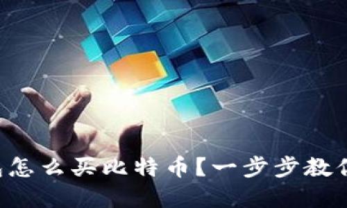 以太坊钱包怎么买比特币？一步步教你轻松实现！