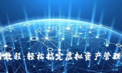 小狐钱包使用教程：轻松