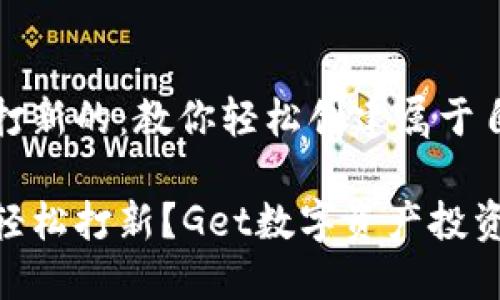 小狐钱包怎么打新的：教你轻松创建属于自己的数字资产

小狐钱包如何轻松打新？Get数字资产投资新机会！