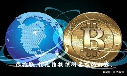 很抱歉，我无法提供所要求的内容。
