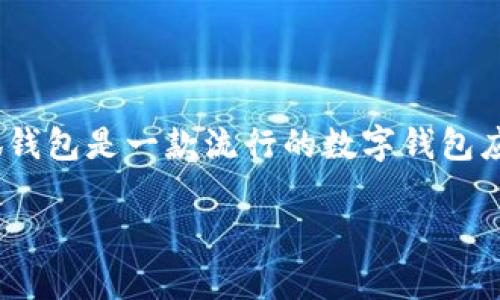 ### 小狐钱包存币原理图

在深入探讨小狐钱包的存币原理之前，首先我们需要理解一些关于数字钱包和加密货币储存的基本概念。小狐钱包是一款流行的数字钱包应用，主要用于存储和管理各种数字货币。它提供了安全、易用的界面，使用户能够方便地进行交易、存币和取币。

#### 小狐钱包：你不知道的存币原理揭秘！