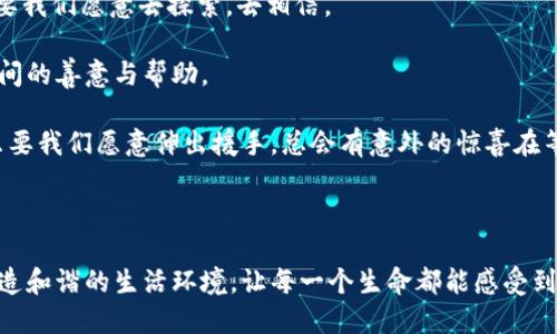 ### 小狐捡到一只钱包

故事发生在一个遥远的森林里，那是一片生机勃勃的地方，阳光透过树叶洒下来，光斑在地面上跳跃。小狐是一只活泼好动的小狐狸，性格顽皮而聪明。它经常在森林里探险，寻找各种食物和好玩的事情。今天，它的冒险将带来意想不到的惊喜。

意外的发现

小狐在森林里奔跑着，突然看见路旁有一个陌生的东西。它走近一看，哦！那是一个钱包！小狐好奇地靠近，心里涌起一阵兴奋：“这是什么呢？我从来没有见过这种东西！”

这个钱包看起来很破旧，上面满是泥土和草叶，似乎已经在这里放了很久。小狐用爪子轻轻地碰了碰钱包，心想：“要不要打开看看呢？”这种强烈的好奇心让小狐的心跳加速，它决定不顾一切，试着打开钱包。

钱包里的秘密

小狐轻轻一掀，钱包竟然打开了！里面有一些纸币，还有几张陌生的卡片。小狐眼睛睁得大大的，想：“这些闪闪发亮的东西是什么？”它好奇地用小爪子翻看着这钱包里的宝贝。

就在这时，小狐注意到了那张卡片，上面竟然写着一些字： “失物招领，若你找到我的钱包，请联系我。”小狐有些困惑： “这...是真的吗？”它不太明白这些卡片的用途，但它知道，这一定是某个人丢失的东西。

心中的抉择

捡到钱包的兴奋渐渐被困惑替代。小狐开始思考： “我应该怎么做呢？把钱包丢回去，还是自己留着？”

小狐想起了以前听到的故事：森林里的动物们总是互相帮助，彼此之间都很友好。小狐心中一阵温暖，决定将钱包送回去。它心想，“这个钱包一定对某个失主很重要，我不能自私。”

踏上归还的旅程

小狐把钱包紧紧地夹在腋下，开始了寻找失主的旅程。它在森林里跑来跑去，遇到了朋友们，问他们是否认识这个钱包的主人。

小鸟们在树枝上叽叽喳喳，它们说：“哦，我们在草地那边见过一个人，他哭得很伤心，说他的东西丢了。”小狐迅速奔向草地，心里满是期待与忐忑。

终于找到失主

当小狐来到草地时，看到一个年轻的女孩坐在地上，泪水止不住地流下来。小狐的心被揪了一下，它决定鼓起勇气，走上前：“你好，我是小狐，我找到你的钱包了！”

女孩抬起头，眼中闪烁着希望的光芒。她惊讶地看着小狐，愣了一下，然后高兴地叫道：“真的？你找到我的钱包了！”小狐把钱包放在她手中，心中满是成就感。

感激的心情

女孩满怀感激地蹲下来，轻轻抚摸着小狐的头：“谢谢你！没有你，我真不知道该怎么办。”小狐感到无比自豪，它知道自己的选择是对的。

作为感谢，女孩从钱包里拿出一块美味的巧克力，递给小狐：“这是给你的奖励，非常感谢你！”

打开心扉

小狐小心翼翼地接过巧克力，心里暖暖的。它从来没有想过，做一件好事还能得到这样的回报。小狐想： “其实，帮助别人，心里是一种无可替代的快乐。”

于是，小狐和女孩聊起了许多有趣的故事。她告诉小狐，自己常常来森林里散步，喜欢和动物们交流。她的声音如同风铃般清脆动听，让小狐的心情格外愉悦。

意外的友谊

随着时间的流逝，女孩和小狐的友谊渐渐加深。小狐开始定期到草地上寻找女孩，一起分享故事，偶尔还会带上一些小点心。女孩则会给小狐讲关于人类世界的事情，一些令人向往的冒险。

她们会一起观察天空中的星星，讨论哪个星星最亮，哪个星星最神秘。小狐虽然不理解所有，但它能感受到女孩的热情和对生活的热爱。

新的冒险

随着时间的推移，小狐意识到，友情的力量可以超越所有的界限。它鼓起勇气，向女孩提议：“要不我们一起去更远的地方探险？”

女孩欣然同意，兴奋地说：“好啊！我们去发现更多的秘密！”这让小狐感到无比激动，它们在一起的每一天都是全新的冒险。

结尾的思考

在那片森林里，小狐和女孩的友谊越来越深厚。钱包的故事只是她们冒险的一小部分，真正的宝藏在于她们彼此之间的信任与支持。

小狐常常回想起捡到钱包的那一天，心中充满感激：“有时候，生活中的意外会带来美好的缘分，只要我们愿意去探索，去相信。”

这个故事告诉我们，生活中不仅仅是物质的拥有，真正的财富是在于人与人之间的关系，和彼此之间的善意与帮助。

在这个喧闹的世界里，像小狐这样的角色，让我们记住要珍惜身边的每一份友情。无论何时何地，只要我们愿意伸出援手，总会有意外的惊喜在等着我们。

---

这段故事展现了小狐和女孩之间温暖而纯真的友谊，同时也传达了一个重要的信息：助人为乐，营造和谐的生活环境，让每一个生命都能感受到爱的存在。希望这个故事能够激励更多的人们去关心身边的每一个生命，传递正能量。