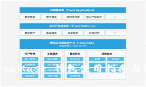 新手必看：MetaMask 钱包使用指南与常见问题解答