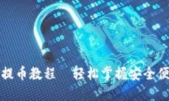 小狐钱包最新提币教程—