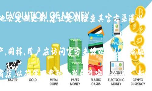 截至我知识更新的最后时间（2023年10月），以太坊钱包有几个主要版本，其中一些著名的钱包和其最新版本信息如下：

1. **MetaMask**：
   - MetaMask是一个广泛使用的以太坊钱包，允许用户管理以太币（ETH）和ERC-20代币。MetaMask会定期更新，以提高安全性和用户体验。建议访问其官方网站或相应的应用商店，获取最新版本信息。

2. **MyEtherWallet (MEW)**：
   - 这是一个开源的以太坊钱包，用户可以通过浏览器访问。MyEtherWallet也会定期更新，建议定期检查其官方渠道以获得最新信息。

3. **Trust Wallet**：
   - Trust Wallet是Binance推出的移动钱包，支持以太坊和其他区块链资产。同样，用户应访问官方来源以确认最新版本。

为了确认以太坊钱包的最新版本，建议直接访问它们的官方网站或对应的应用商店，以确保下载到最新和最安全的版本。如果有具体问题或需要进一步的信息，请问我！