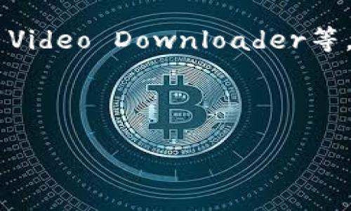 下载比特币钱包的视频一般可以通过以下几个步骤进行：

1. **选择合适的钱包**：首先，你需要选择一个适合自己的比特币钱包。可以选择官方钱包、移动端钱包或桌面钱包。例如，Blockchain.info、Exodus或者Coinbase等都是比较受欢迎的选择。

2. **访问下载网站**：前往你所选择的钱包官方网站，确保你下载的是官方版，以避免安全风险。

3. **查看视频教程**：有许多YouTube视频或者相关的教程网站，为不同的钱包提供详细的下载和使用教程。你可以在YouTube上搜索“比特币钱包下载教程”。

4. **下载视频**：如果你希望下载这些教程视频，可以使用一些第三方工具，如4K Video Downloader等，按步骤将视频链接复制到这些工具中进行下载。

注意：在下载视频时，确保尊重创作者的版权，并仅用于个人学习和研究目的。

如果需要更具体的步骤或推荐，请告诉我！