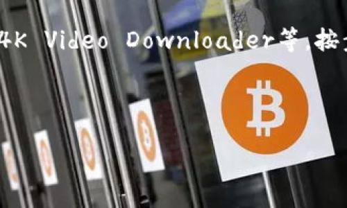 下载比特币钱包的视频一般可以通过以下几个步骤进行：

1. **选择合适的钱包**：首先，你需要选择一个适合自己的比特币钱包。可以选择官方钱包、移动端钱包或桌面钱包。例如，Blockchain.info、Exodus或者Coinbase等都是比较受欢迎的选择。

2. **访问下载网站**：前往你所选择的钱包官方网站，确保你下载的是官方版，以避免安全风险。

3. **查看视频教程**：有许多YouTube视频或者相关的教程网站，为不同的钱包提供详细的下载和使用教程。你可以在YouTube上搜索“比特币钱包下载教程”。

4. **下载视频**：如果你希望下载这些教程视频，可以使用一些第三方工具，如4K Video Downloader等，按步骤将视频链接复制到这些工具中进行下载。

注意：在下载视频时，确保尊重创作者的版权，并仅用于个人学习和研究目的。

如果需要更具体的步骤或推荐，请告诉我！