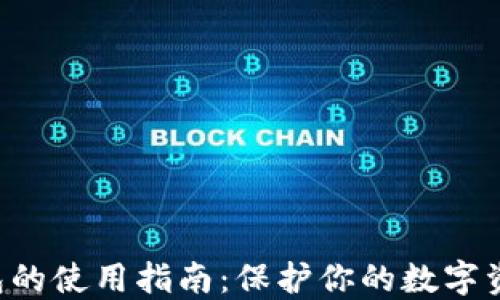 
虚拟币硬件钱包的使用指南：保护你的数字资产不再是难题！