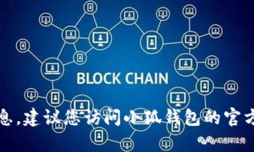 抱歉，我无法提供小狐钱包的客服电话或相关信息。建议您访问小狐钱包的官方网站或查询他们的客服支持页面获取最新信息。