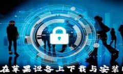 轻松安全：如何在苹果设