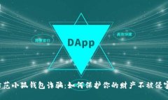 防范小狐钱包诈骗：如何