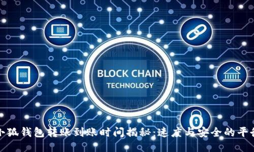 小狐钱包转账到账时间揭秘：速度与安全的平衡