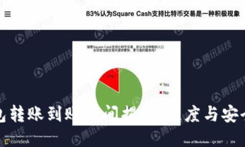 小狐钱包转账到账时间揭秘：速度与安全的平衡