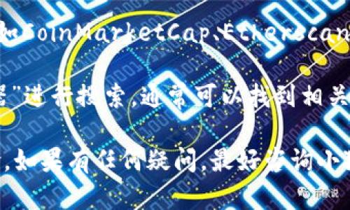 要查找小狐钱包（FoxWallet）的区块浏览器，可以通过以下几种方式来获取相关信息：

1. **官方网站**：通常钱包的官方网站会提供相关区块浏览器的链接或信息。您可以访问小狐钱包的官方网站，查找其资源或支持页面。

2. **社交媒体和社区**：小狐钱包可能在社交媒体（如Twitter、Telegram、Discord等）上有官方账号，您可以在这些平台上关注他们，获取最新的消息和资源。

3. **区块链信息网站**：一些专门介绍区块链和加密货币的网站（如CoinMarketCap、Etherscan等）可能会提供有关小狐钱包的信息，包括相应的区块浏览器链接。

4. **搜索引擎**：您可以通过搜索引擎输入“小狐钱包 区块浏览器”进行搜索，通常可以找到相关的资源或社区提供的信息。

请务必确保您访问的是官方或可信的链接，以避免潜在的安全风险。如果有任何疑问，最好咨询小狐钱包的客户支持。