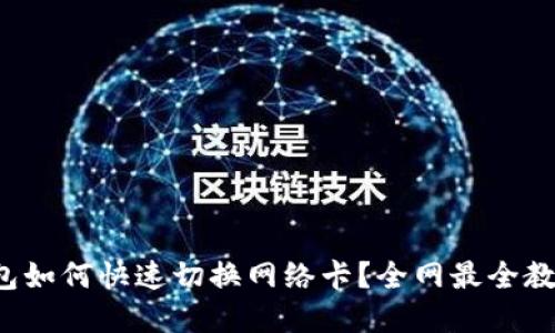 小狐钱包如何快速切换网络卡？全网最全教程在此！