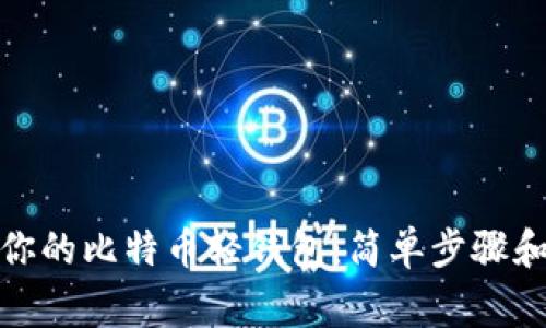如何无忧恢复你的比特币轻钱包：简单步骤和常见问题揭秘